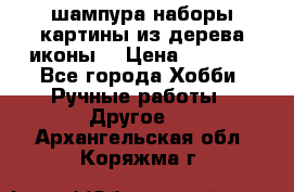 шампура,наборы,картины из дерева,иконы. › Цена ­ 1 000 - Все города Хобби. Ручные работы » Другое   . Архангельская обл.,Коряжма г.